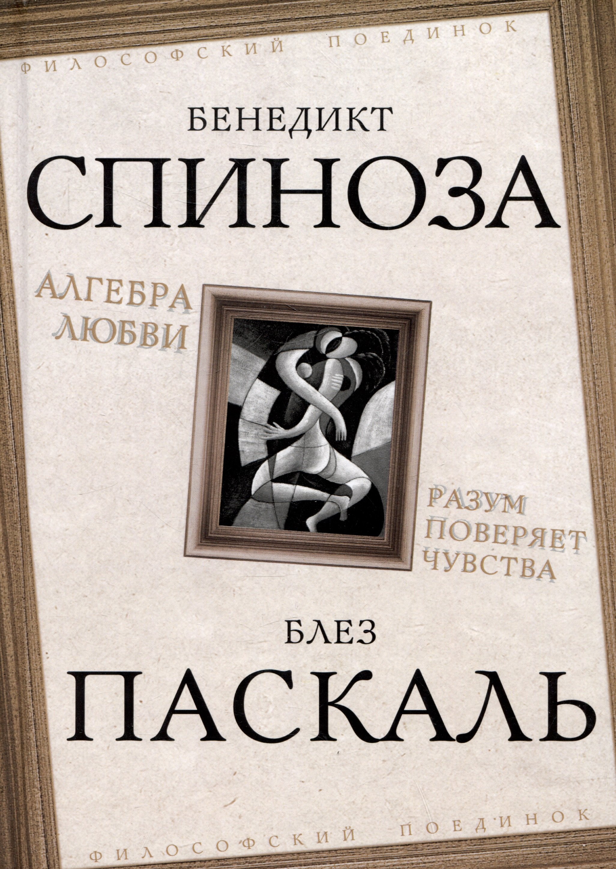 

Алгебра любви. Разум поверяет чувства