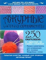 Ажурные узоры и орнаменты. 250 образцов: от простых до самых сложных