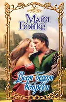 Всем бедам вопреки: роман