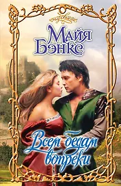 Всем бедам вопреки: роман