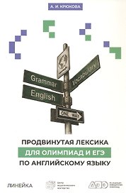 Продвинутая лексика для олимпиад и ЕГЭ по английскому языку. 2-е издание