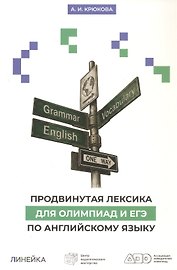 Продвинутая лексика для олимпиад и ЕГЭ по английскому языку. 2-е издание