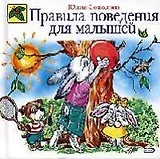 Правила поведения для малышей