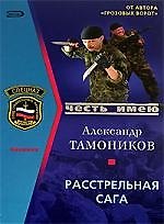 Расстрельная сага