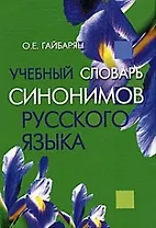 Учебный словарь синонимов русского языка (2 изд) Гайбарян