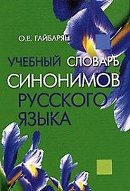 Учебный словарь синонимов русского языка (2 изд) Гайбарян