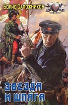 Звезда и шпага