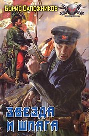 Звезда и шпага