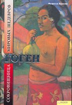 Гоген. Сокровищница мировых шедевров