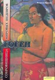 Гоген. Сокровищница мировых шедевров