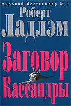 Заговор Кассандры