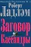Заговор Кассандры - 0