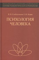 Психология человека Введение в психологию субъективности Уч. пос. (2 изд) (ОсПсАнтр/Кн.1) Слободчико