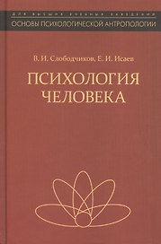 Психология человека Введение в психологию субъективности Уч. пос. (2 изд) (ОсПсАнтр/Кн.1) Слободчико