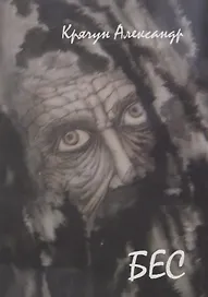 Бес