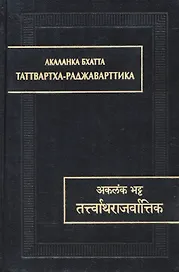 Таттвартха-раджаварттика