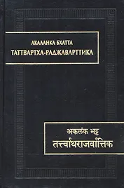 Таттвартха-раджаварттика
