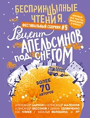 БеспринцЫпные чтения. Рецепт апельсинов под снегом