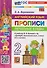 Английский язык: Прописи: Печатные буквы: 2 класс: к учебнику Н.И. Быковой и др. - 1