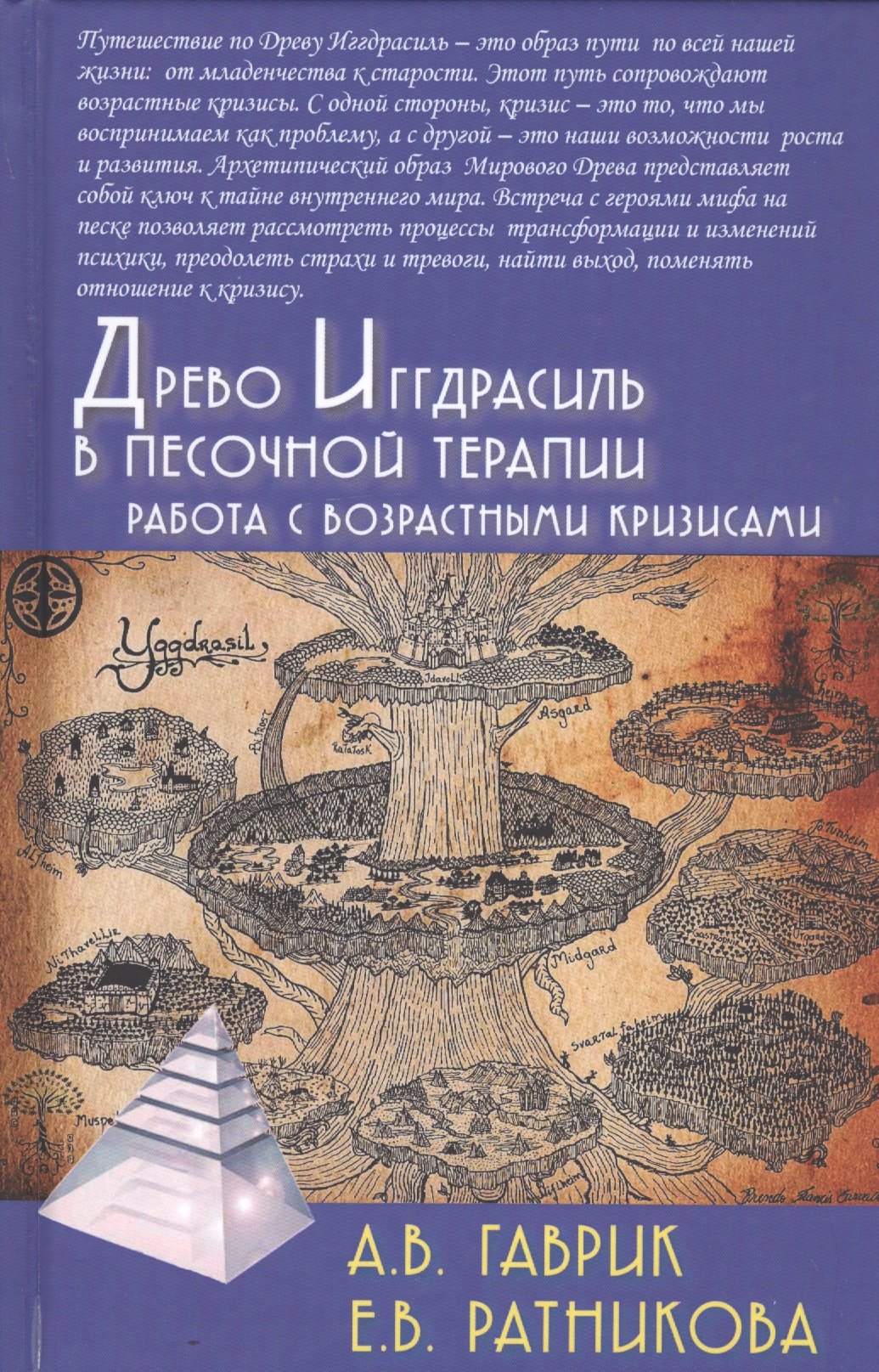 

Древо Иггдрасиль в песочной терапии. Работа с возрастными кризисами