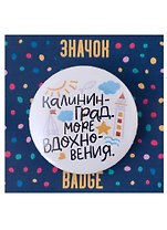 Значок Калининград Море вдохновения (белый)