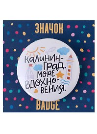 Значок Калининград Море вдохновения (белый)