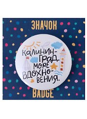 Значок Калининград Море вдохновения (белый)