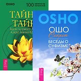 Тайна тайн. Секрет. Беседы о суфизме (комплект из 2 книг)