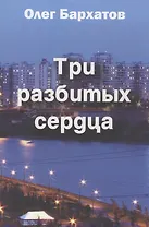Три разбитых сердца. Роман в трех частях