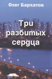 Три разбитых сердца. Роман в трех частях