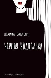 Черная водолазка
