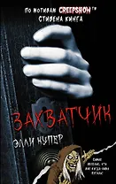 Калейдоскоп ужасов: Захватчик