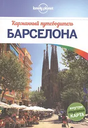 Барселона: путеводитель + карта