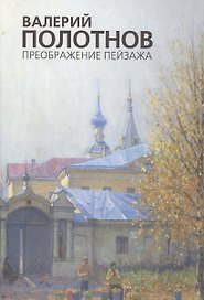 Валерий Полотнов. Преображение пейзажа. Альбом