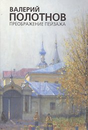 Валерий Полотнов. Преображение пейзажа. Альбом