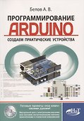 Программирование ARDUINO Создаем практические устройства… (м) Белов - 0