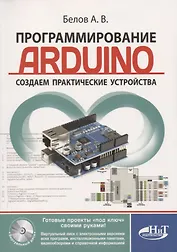 Программирование ARDUINO Создаем практические устройства… (м) Белов