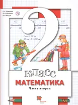 Математика. 2 класс. Учебник. В 2-х частях. Часть 2