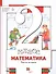 Математика. 2 класс. Учебник. В 2-х частях. Часть 2 - 0