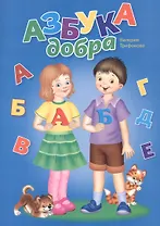 Азбука добра