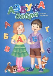 Азбука добра