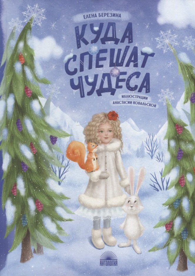 

Куда спешат чудеса