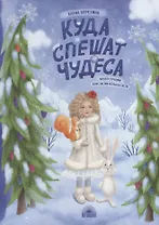Куда спешат чудеса