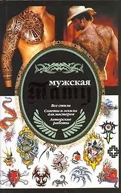 Мужская тату