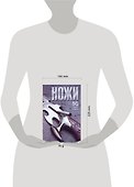 КБ(цвет/скр).Ножи.50 самых лучших - 1