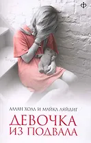 Девочка из подвала