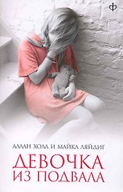 Девочка из подвала