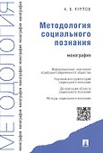 Методология социального познания.Монография. - 0