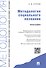 Методология социального познания.Монография. - 0