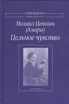 Цельное чувство. Собрание стихотворений